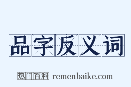 品字反义词是什么意思的图片